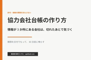 協力会社台帳の作り方。情報が3か所にある会社は、期限が切れたあとで気づくことを示したアイキャッチ