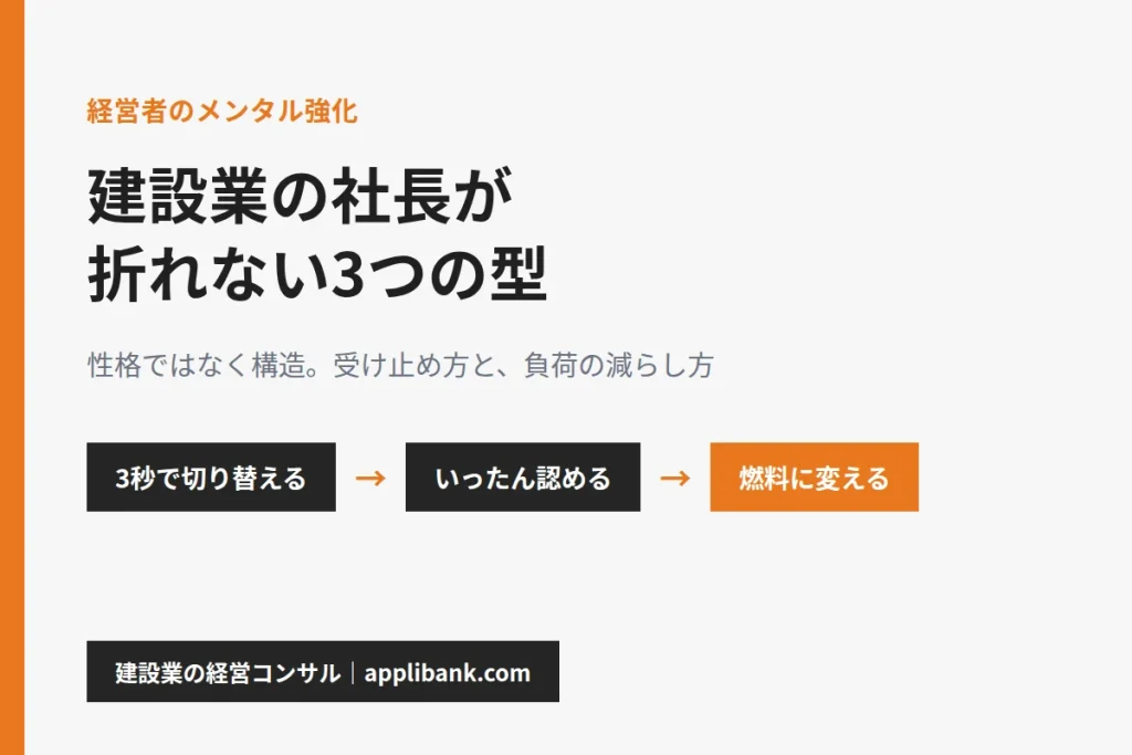 経営者のメンタル強化｜建設業の社長が折れない3つの型