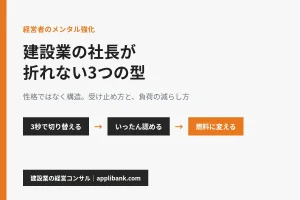 経営者のメンタル強化｜建設業の社長が折れない3つの型