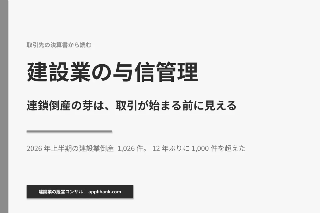 建設業の与信管理のアイキャッチ。2026年上半期の建設業倒産は1,026件で12年ぶりに1,000件を超えた