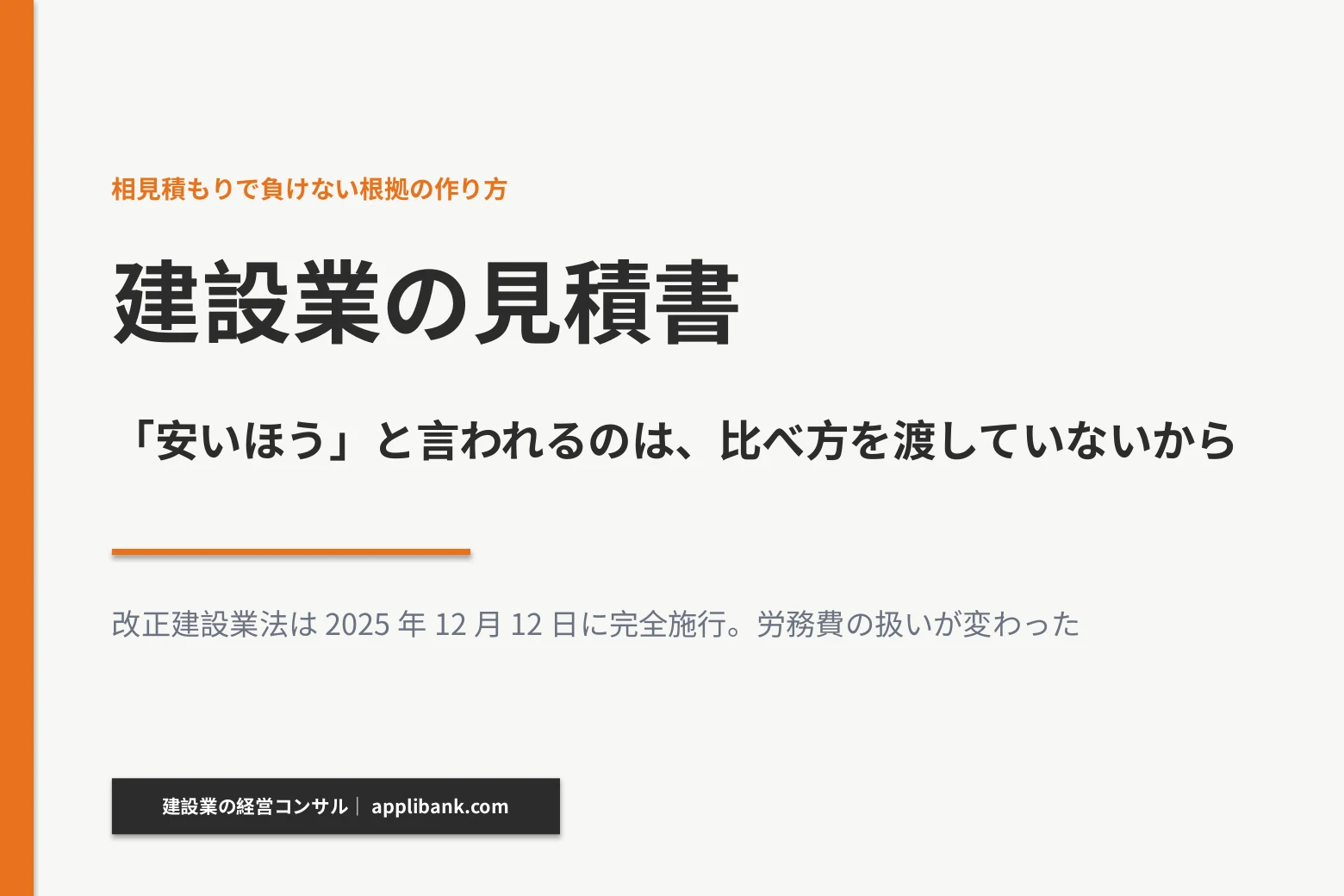 建設業の見積書のアイキャッチ。改正建設業法は2025年12月12日に完全施行された