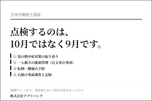 全国労働衛生週間。点検するのは10月ではなく9月です。熱中症の振り返り・一人親方の健康管理・転倒腰痛の予防・石綿の事前調査と記録