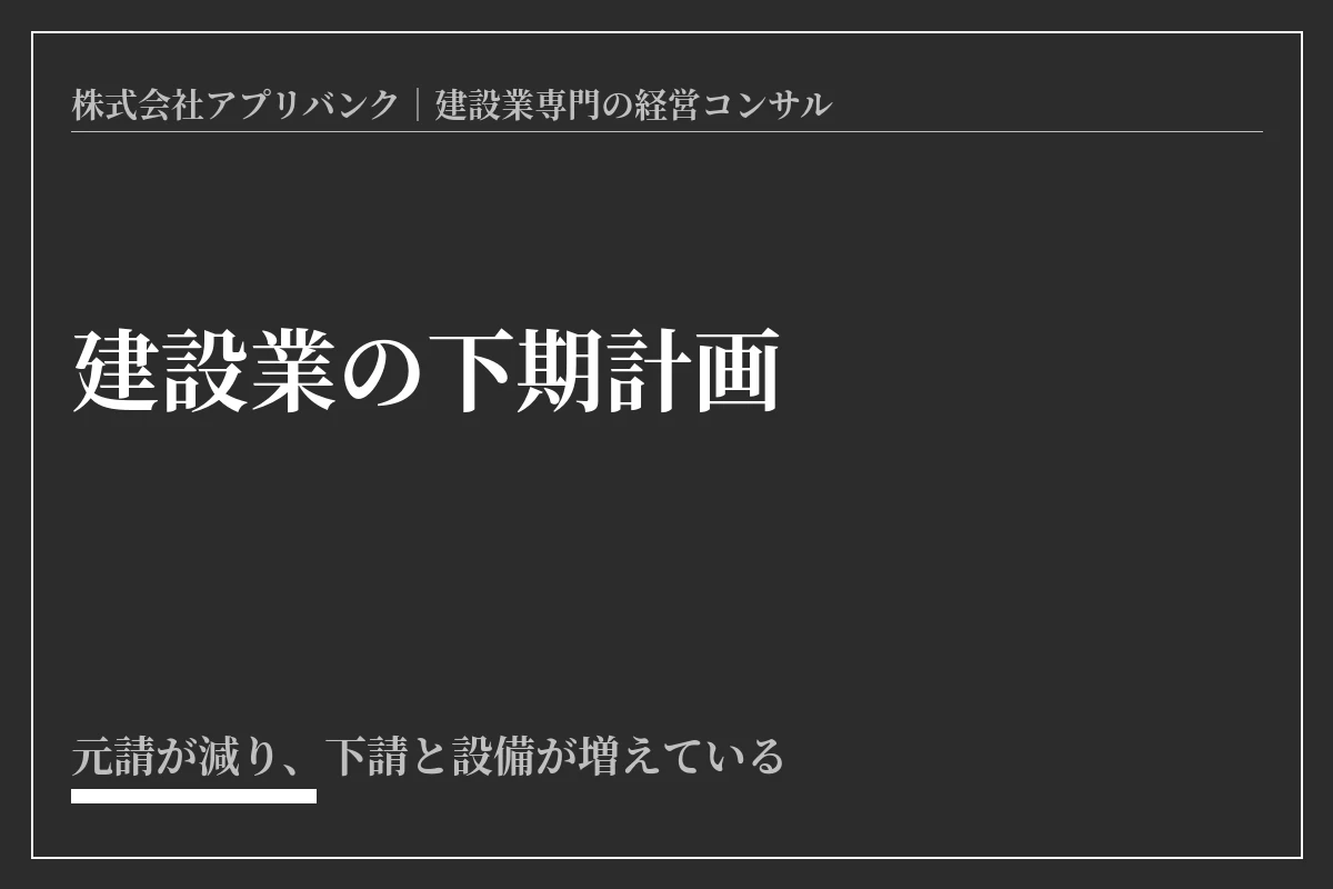 建設業の下期計画。令和8年7月分の受注統計で元請が4か月連続減、下請が4か月連続増、設備工事業が20か月連続増であることを示したアイキャッチ