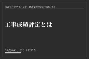 工事成績評定とは。65点から、どう上げるかを示したアイキャッチ