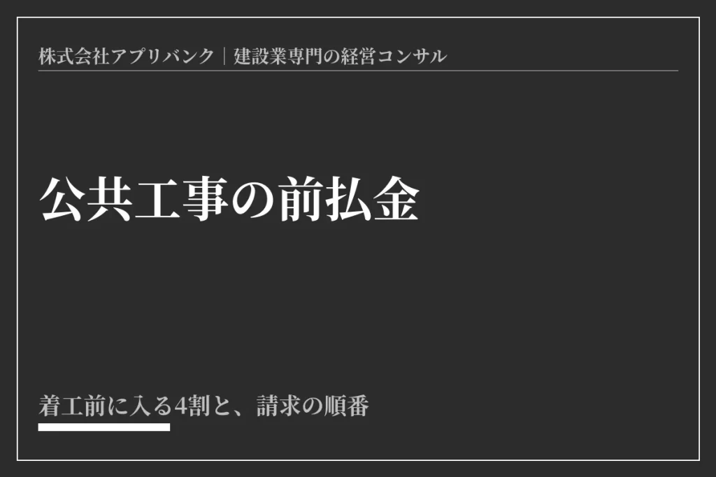 公共工事の前払金。着工前に入る4割と請求の順番を示したアイキャッチ