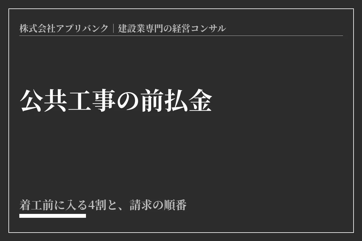 公共工事の前払金。着工前に入る4割と請求の順番を示したアイキャッチ