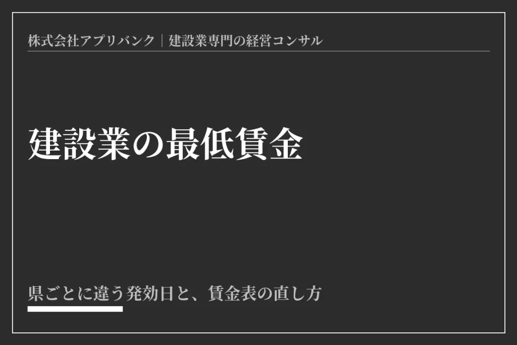 建設業の最低賃金。県ごとに違う発効日と賃金表の直し方を示したアイキャッチ