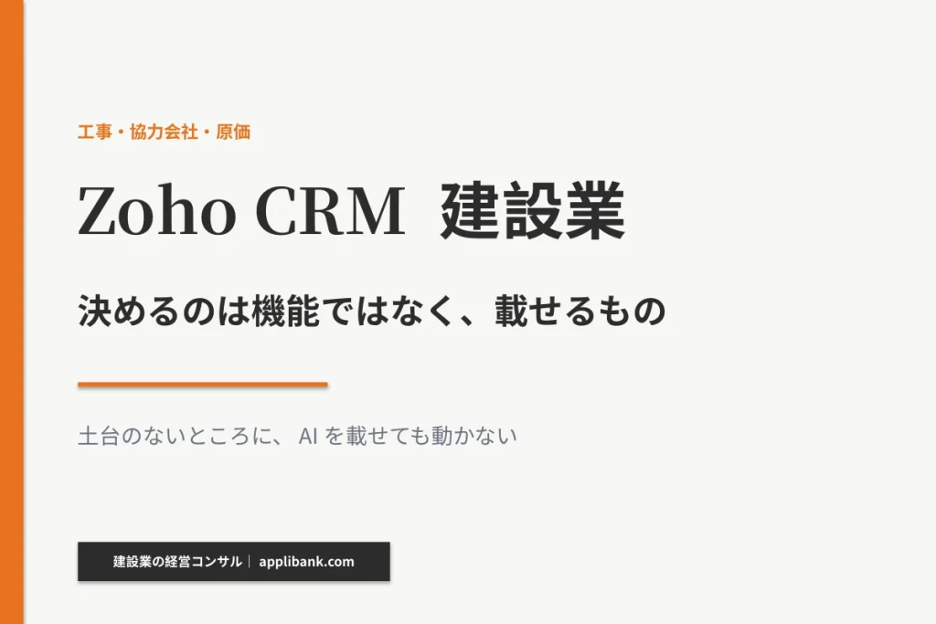 Zoho CRM 建設業のアイキャッチ。決めるのは機能ではなく、載せるもの