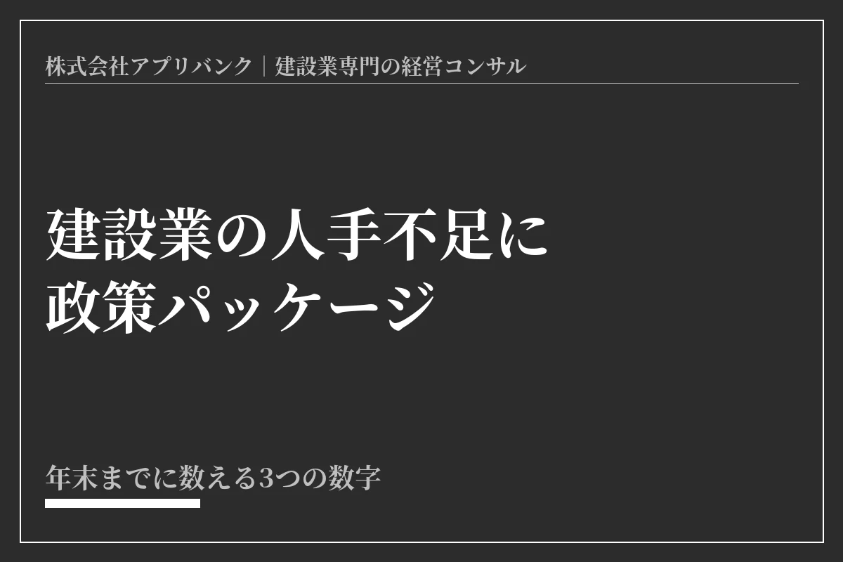 建設業の人手不足に政策パッケージ。年末までに数える3つの数字
