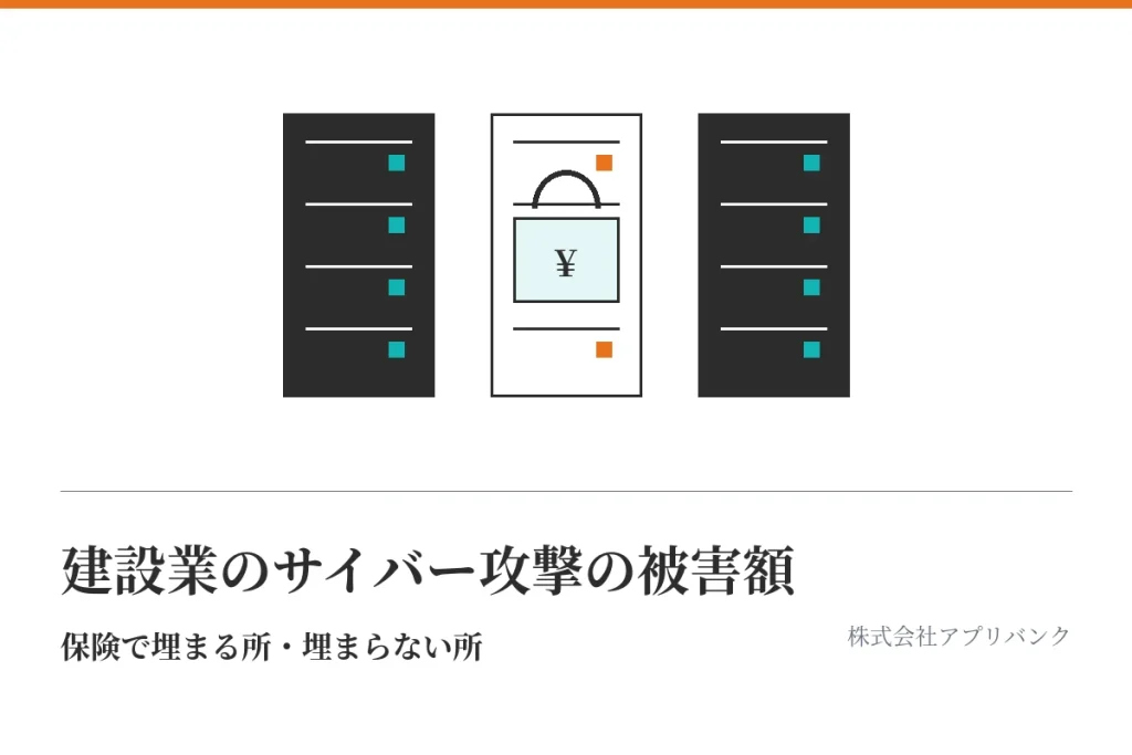 建設業のサイバー攻撃の被害額と、保険で埋まる所・埋まらない所