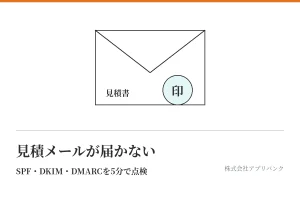 見積メールが届かない。SPF・DKIM・DMARCを5分で点検