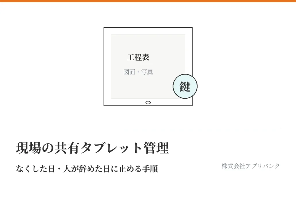 現場の共有タブレットと鍵の絵。なくした日・人が辞めた日に止める手順