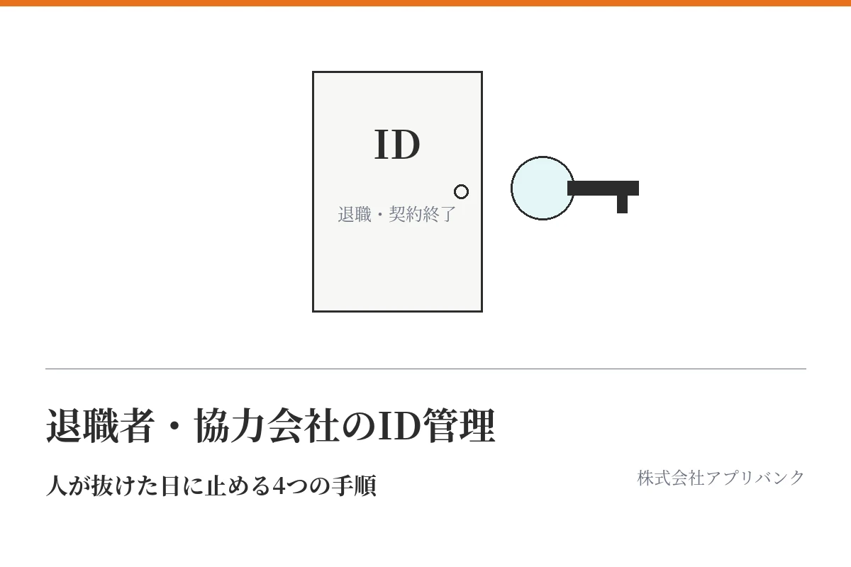 IDと書かれた扉と鍵の絵。退職者・協力会社のID管理、人が抜けた日に止める4つの手順