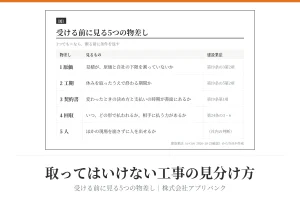 取ってはいけない工事の見分け方。受ける前に見る5つの物差しの表