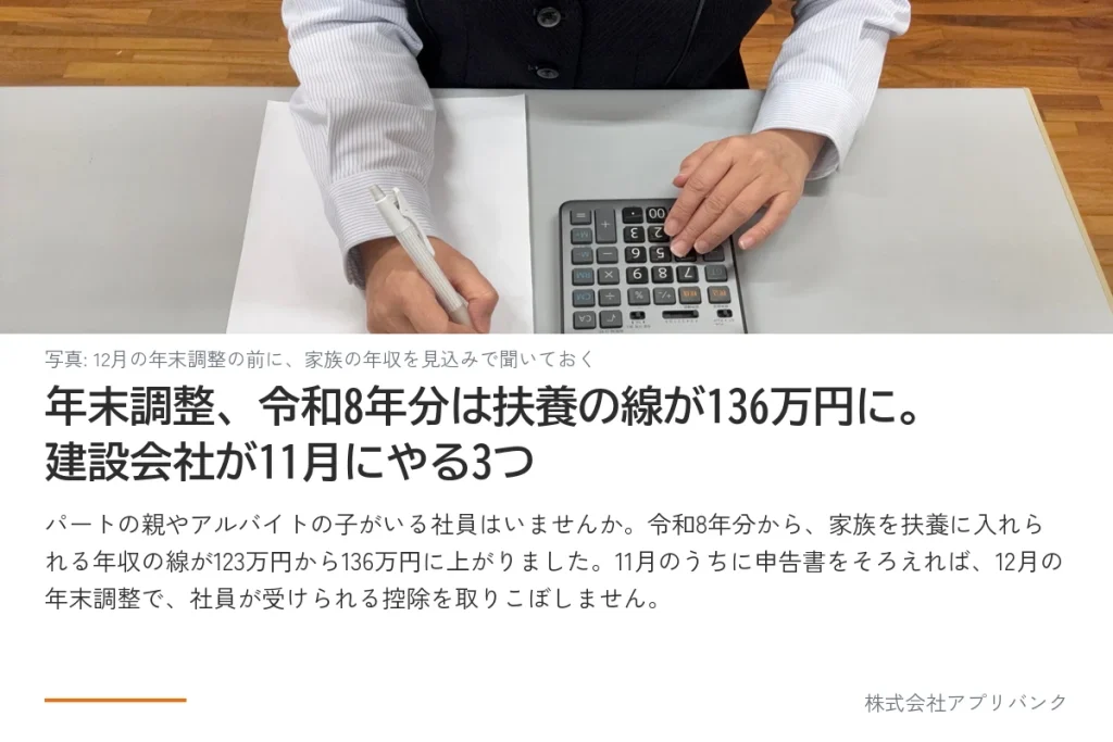 電卓と書類で年末調整の計算をする手元の写真。見出し「年末調整、令和8年分は扶養の線が136万円に。建設会社が11月にやる3つ」と、家族の年収の線が123万円から136万円に上がったという本文