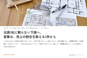 下請が営業を始める3手。元請ごとの売上の割合を数え、労務費を書いた見積書を出し、取引先の入口を増やす